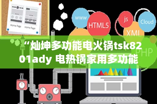 “灿坤多功能电火锅tsk8201ady 电热锅家用多功能火锅机”