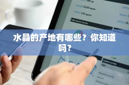 水晶的产地有哪些？你知道吗？