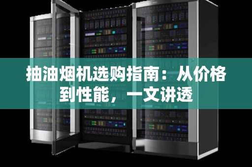 抽油烟机选购指南：从价格到性能，一文讲透