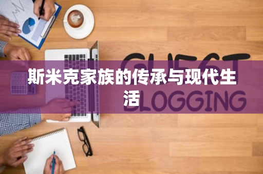 斯米克家族的传承与现代生活