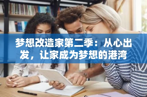 梦想改造家第二季：从心出发，让家成为梦想的港湾