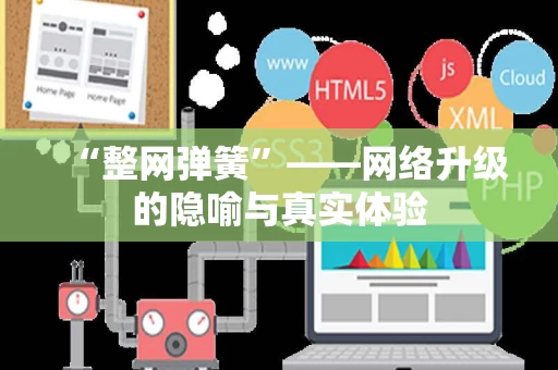 “整网弹簧”——网络升级的隐喻与真实体验