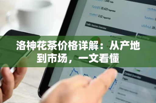 洛神花茶价格详解：从产地到市场，一文看懂