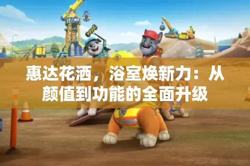 惠达花洒，浴室焕新力：从颜值到功能的全面升级
