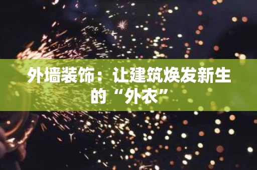 外墙装饰：让建筑焕发新生的“外衣”