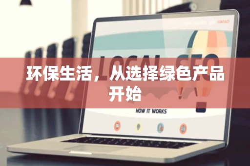 环保生活，从选择绿色产品开始