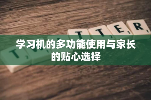 学习机的多功能使用与家长的贴心选择