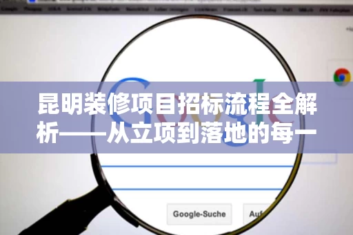 昆明装修项目招标流程全解析——从立项到落地的每一步