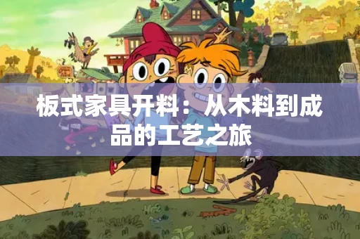 板式家具开料：从木料到成品的工艺之旅