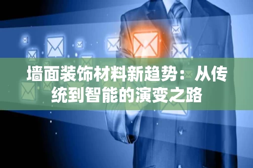 墙面装饰材料新趋势：从传统到智能的演变之路