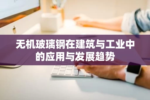 无机玻璃钢在建筑与工业中的应用与发展趋势