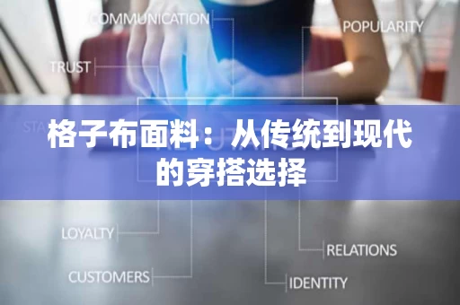 格子布面料：从传统到现代的穿搭选择
