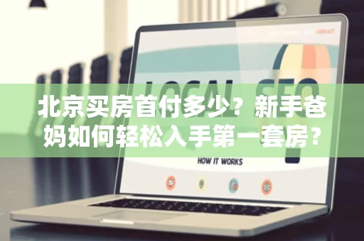 北京买房首付多少？新手爸妈如何轻松入手第一套房？