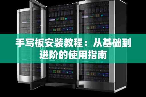 手写板安装教程：从基础到进阶的使用指南