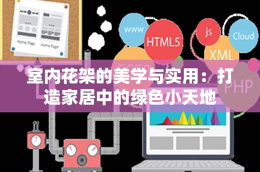 室内花架的美学与实用：打造家居中的绿色小天地