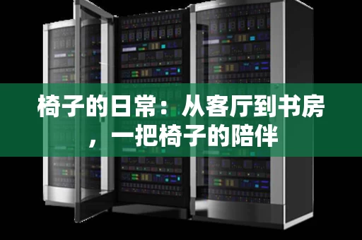 椅子的日常：从客厅到书房，一把椅子的陪伴
