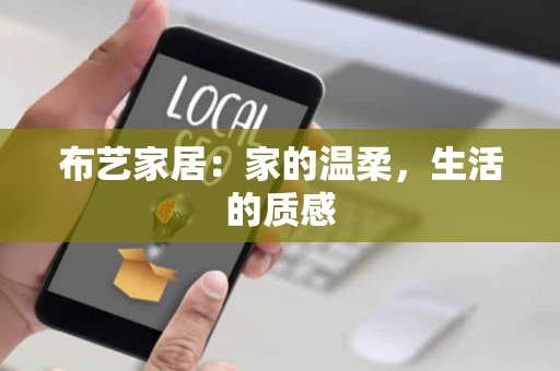 布艺家居：家的温柔，生活的质感