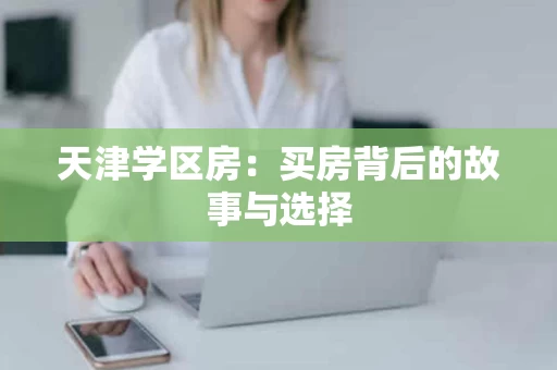 天津学区房：买房背后的故事与选择