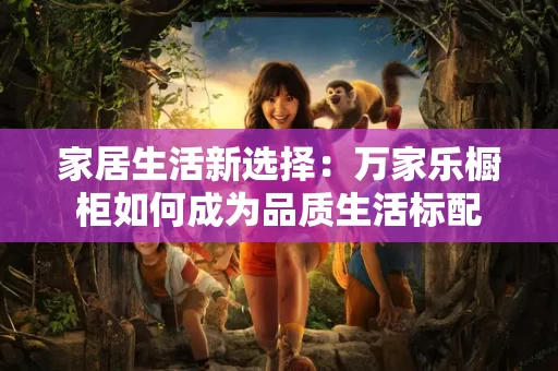 家居生活新选择：万家乐橱柜如何成为品质生活标配