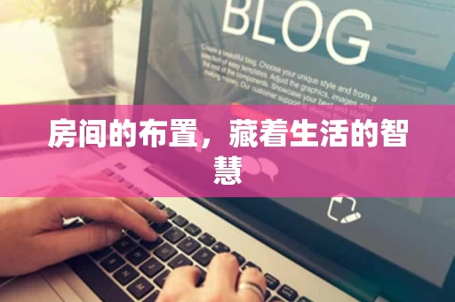房间的布置，藏着生活的智慧