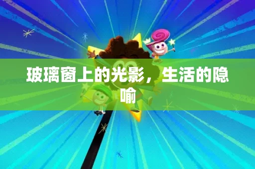 玻璃窗上的光影，生活的隐喻
