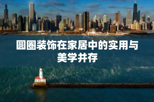 圆圈装饰在家居中的实用与美学并存