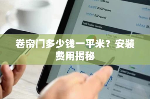 卷帘门多少钱一平米？安装费用揭秘