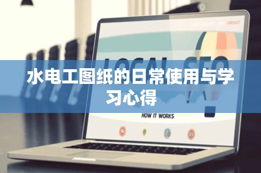 水电工图纸的日常使用与学习心得