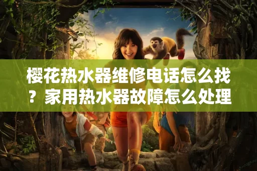 樱花热水器维修电话怎么找？家用热水器故障怎么处理？