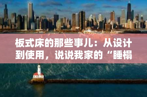 板式床的那些事儿：从设计到使用，说说我家的“睡榻”