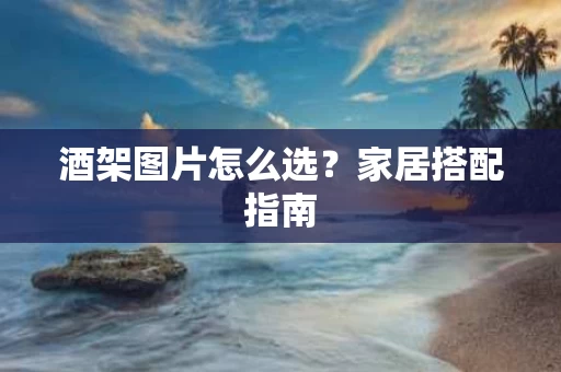 酒架图片怎么选？家居搭配指南
