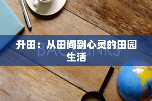 升田：从田间到心灵的田园生活