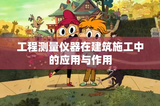 工程测量仪器在建筑施工中的应用与作用