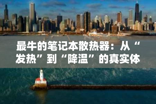 最牛的笔记本散热器：从“发热”到“降温”的真实体验