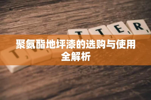 聚氨酯地坪漆的选购与使用全解析