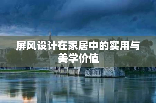 屏风设计在家居中的实用与美学价值