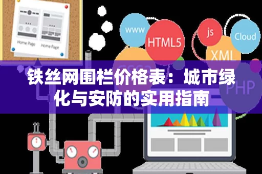 铁丝网围栏价格表：城市绿化与安防的实用指南