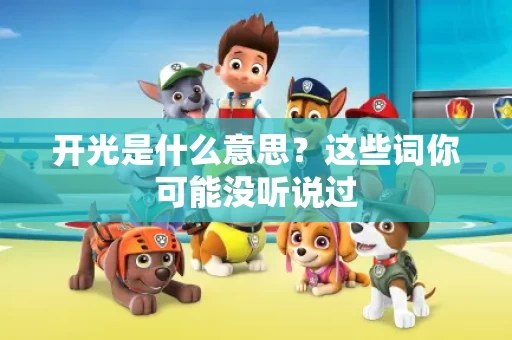 开光是什么意思？这些词你可能没听说过