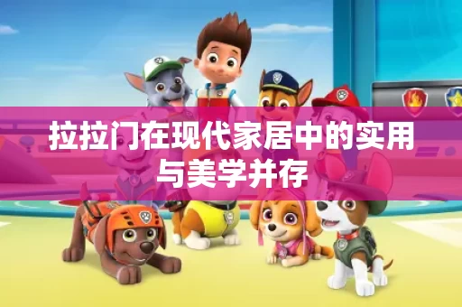 拉拉门在现代家居中的实用与美学并存