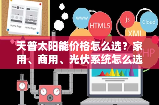 天普太阳能价格怎么选？家用、商用、光伏系统怎么选？