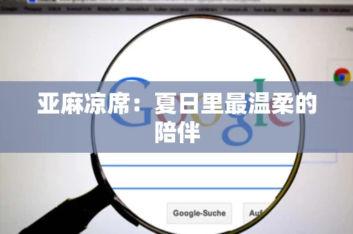 亚麻凉席：夏日里最温柔的陪伴