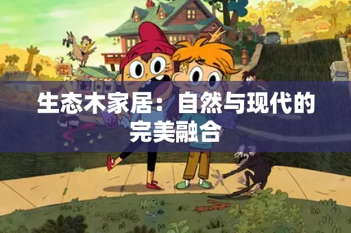 生态木家居：自然与现代的完美融合