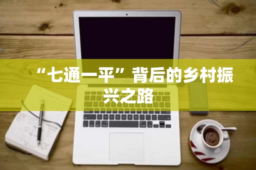 “七通一平”背后的乡村振兴之路