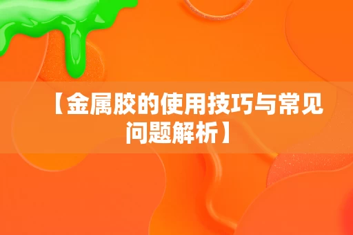【金属胶的使用技巧与常见问题解析】