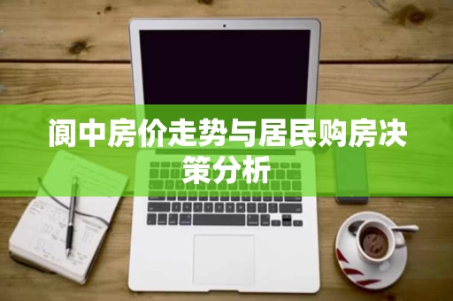 阆中房价走势与居民购房决策分析