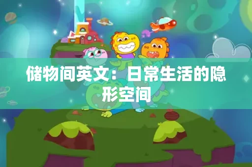 储物间英文：日常生活的隐形空间