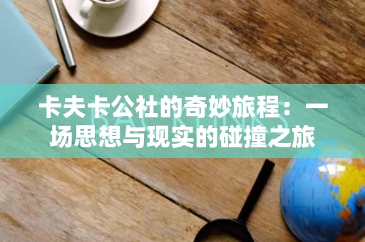 卡夫卡公社的奇妙旅程：一场思想与现实的碰撞之旅