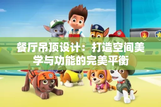 餐厅吊顶设计：打造空间美学与功能的完美平衡
