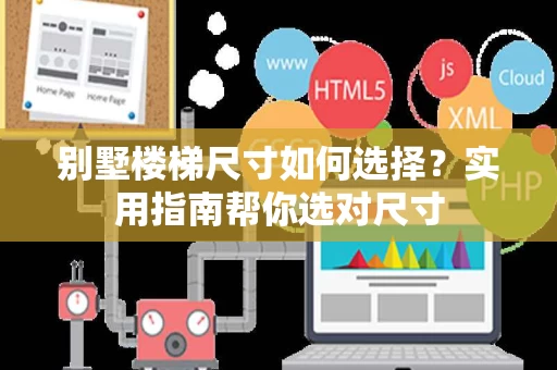 别墅楼梯尺寸如何选择？实用指南帮你选对尺寸