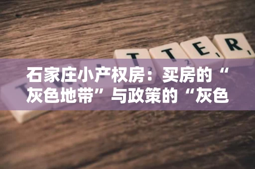 石家庄小产权房：买房的“灰色地带”与政策的“灰色地带”
